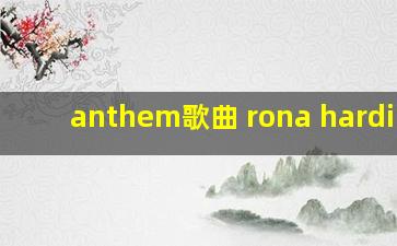 anthem歌曲 rona hardiman